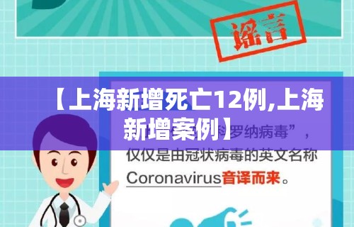 【上海新增死亡12例,上海新增案例】