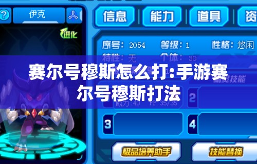 赛尔号穆斯怎么打:手游赛尔号穆斯打法