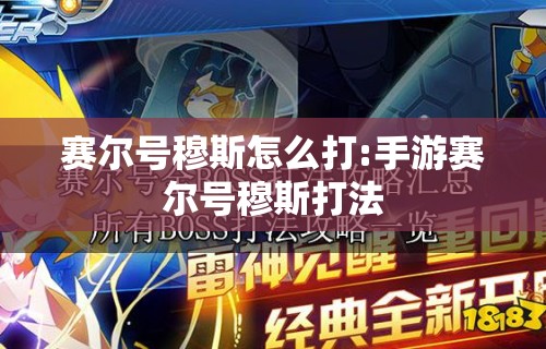 赛尔号穆斯怎么打:手游赛尔号穆斯打法