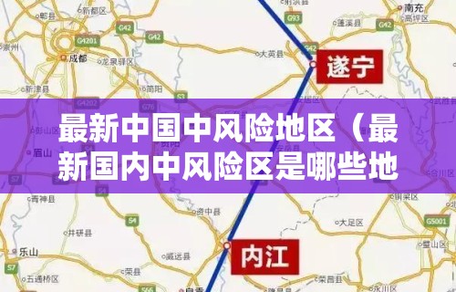 最新中国中风险地区（最新国内中风险区是哪些地方）