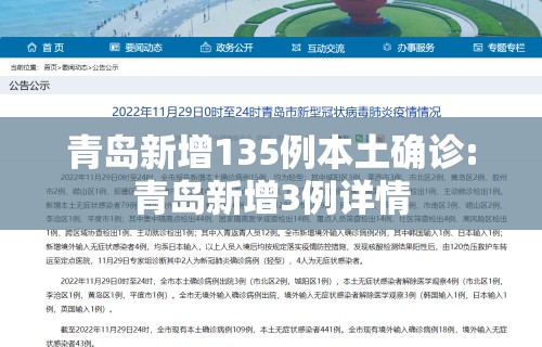 青岛新增135例本土确诊:青岛新增3例详情