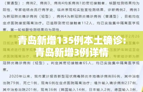 青岛新增135例本土确诊:青岛新增3例详情