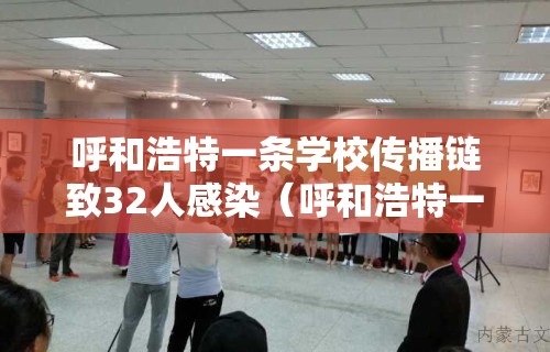 呼和浩特一条学校传播链致32人感染（呼和浩特一小学生）