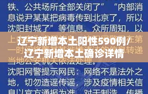 辽宁新增本土阳性590例/辽宁新增本土确诊详情