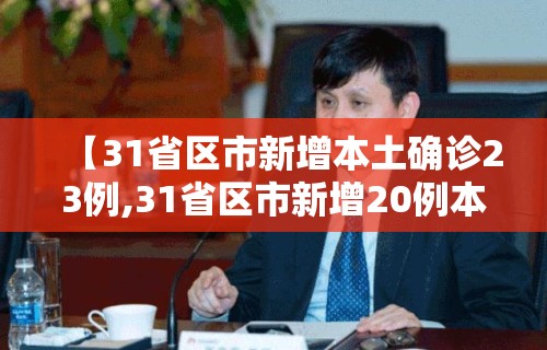 【31省区市新增本土确诊23例,31省区市新增20例本土确诊病例】