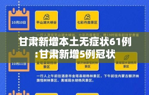 甘肃新增本土无症状61例:甘肃新增5例冠状
