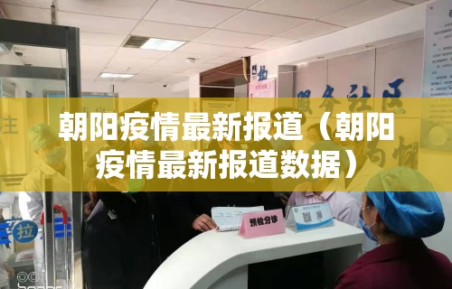 朝阳疫情最新报道（朝阳疫情最新报道数据）