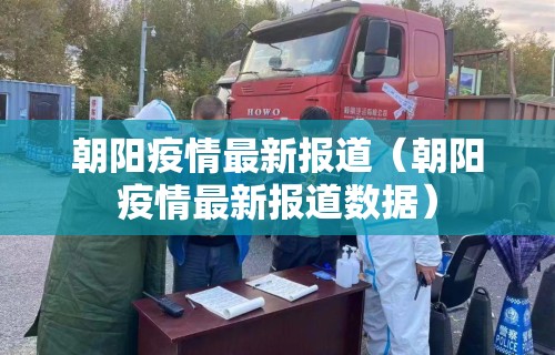 朝阳疫情最新报道（朝阳疫情最新报道数据）
