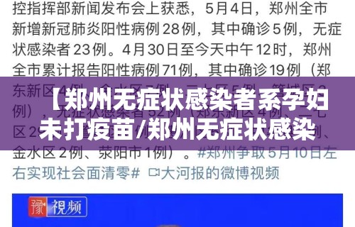 【郑州无症状感染者系孕妇未打疫苗/郑州无症状感染者会传染吗】