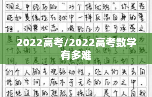 2022高考/2022高考数学有多难