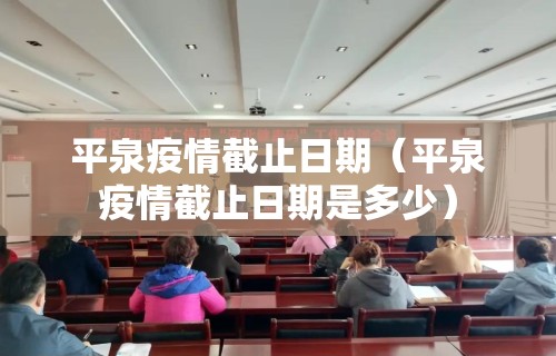 平泉疫情截止日期（平泉疫情截止日期是多少）