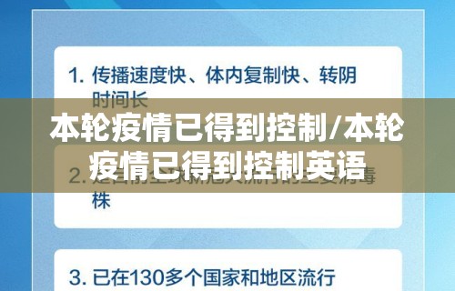 本轮疫情已得到控制/本轮疫情已得到控制英语