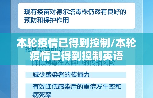 本轮疫情已得到控制/本轮疫情已得到控制英语