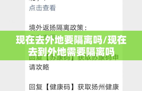 现在去外地要隔离吗/现在去到外地需要隔离吗