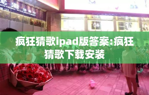 疯狂猜歌ipad版答案:疯狂猜歌下载安装