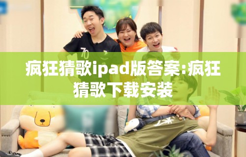 疯狂猜歌ipad版答案:疯狂猜歌下载安装