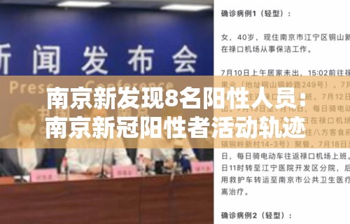 南京新发现8名阳性人员:南京新冠阳性者活动轨迹