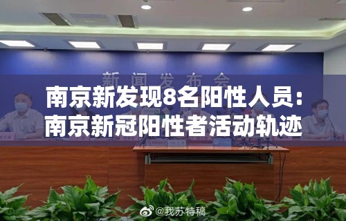南京新发现8名阳性人员:南京新冠阳性者活动轨迹