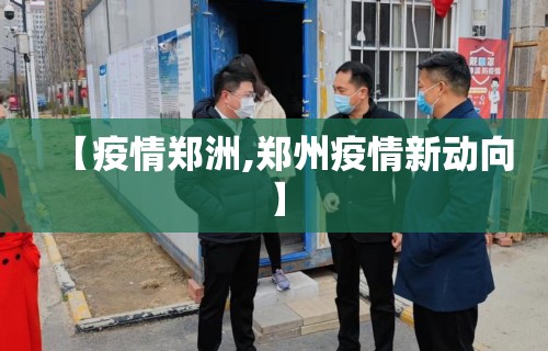 【疫情郑洲,郑州疫情新动向】