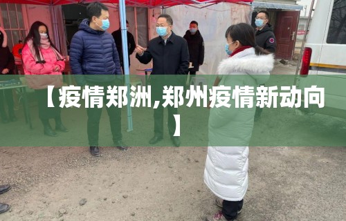 【疫情郑洲,郑州疫情新动向】