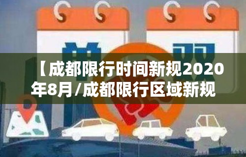 【成都限行时间新规2020年8月/成都限行区域新规2020年8月】