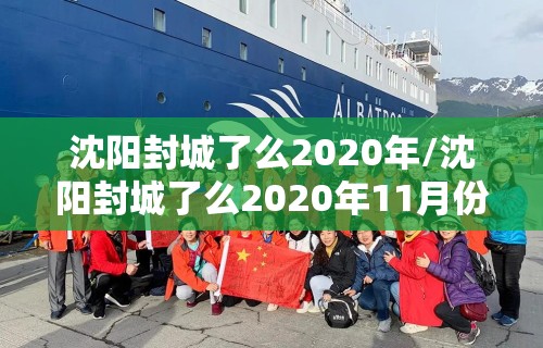 沈阳封城了么2020年/沈阳封城了么2020年11月份
