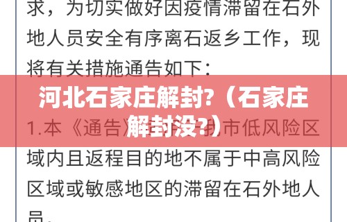 河北石家庄解封?（石家庄解封没?）