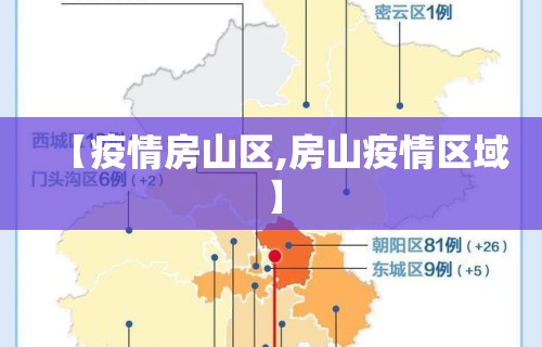 【疫情房山区,房山疫情区域】