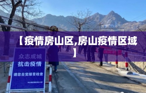 【疫情房山区,房山疫情区域】