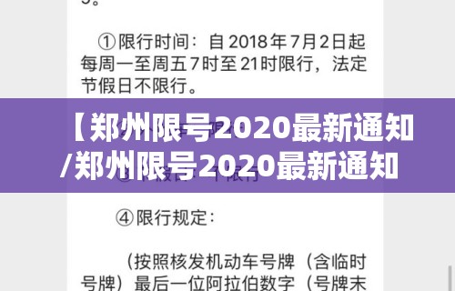 【郑州限号2020最新通知/郑州限号2020最新通知周六周日】