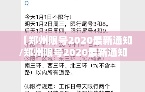 【郑州限号2020最新通知/郑州限号2020最新通知周六周日】