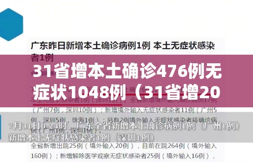 31省增本土确诊476例无症状1048例（31省增20例确诊 无症状161例）