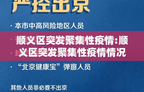 顺义区突发聚集性疫情:顺义区突发聚集性疫情情况 顺义区突发聚集性疫情:顺义区突发聚集性疫情情况