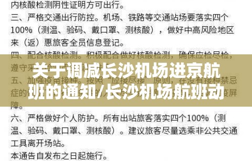 关于调减长沙机场进京航班的通知/长沙机场航班动态实时查询