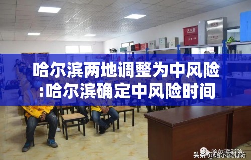 哈尔滨两地调整为中风险:哈尔滨确定中风险时间