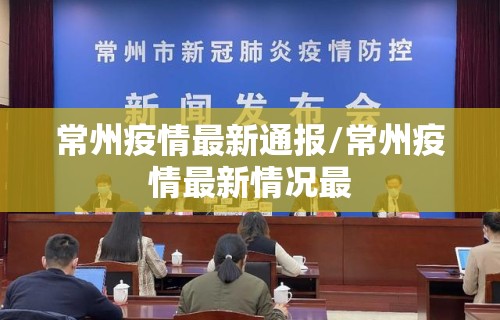 常州疫情最新通报/常州疫情最新情况最