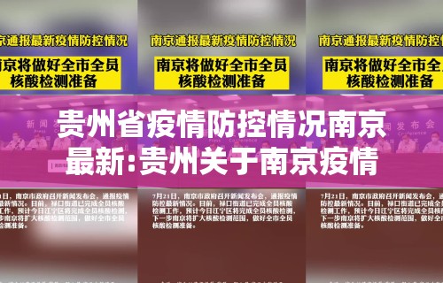 贵州省疫情防控情况南京最新:贵州关于南京疫情