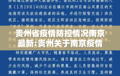 贵州省疫情防控情况南京最新:贵州关于南京疫情