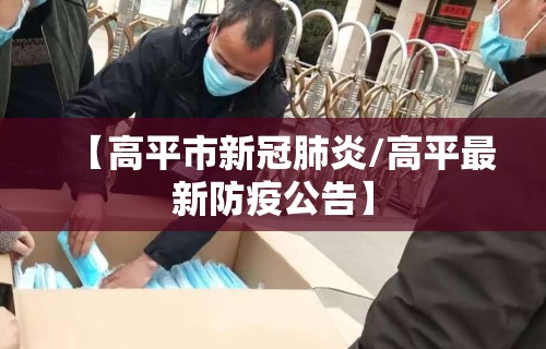 【高平市新冠肺炎/高平最新防疫公告】
