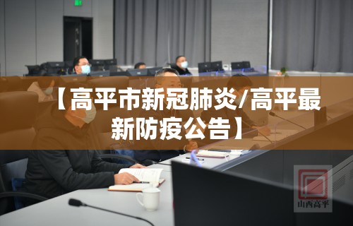 【高平市新冠肺炎/高平最新防疫公告】