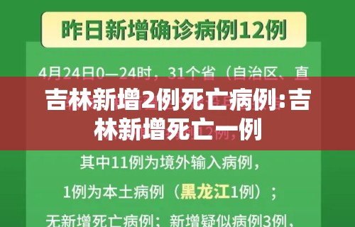 吉林新增2例死亡病例:吉林新增死亡一例