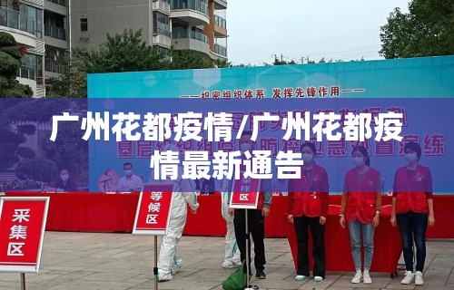 广州花都疫情/广州花都疫情最新通告