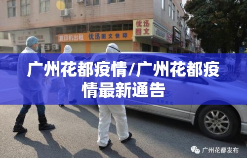 广州花都疫情/广州花都疫情最新通告