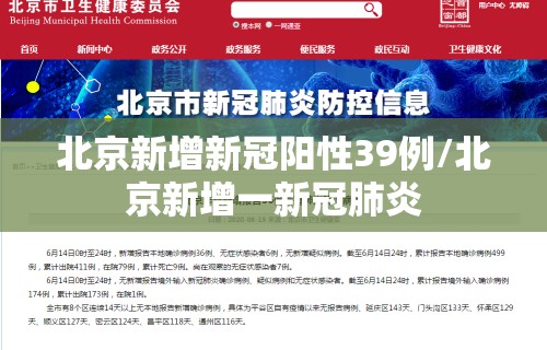 北京新增新冠阳性39例/北京新增一新冠肺炎