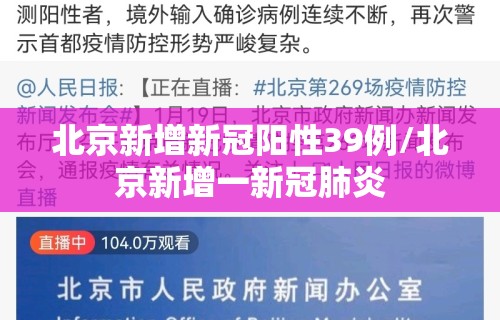 北京新增新冠阳性39例/北京新增一新冠肺炎