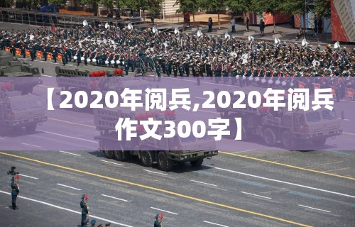 【2020年阅兵,2020年阅兵作文300字】