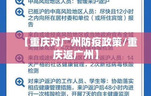 【重庆对广州防疫政策/重庆返广州】