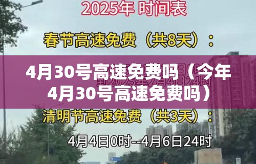 4月30号高速免费吗（今年4月30号高速免费吗）