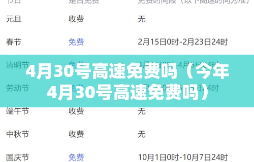 4月30号高速免费吗（今年4月30号高速免费吗）