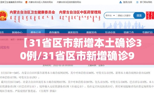 【31省区市新增本土确诊30例/31省区市新增确诊92例本土73例】